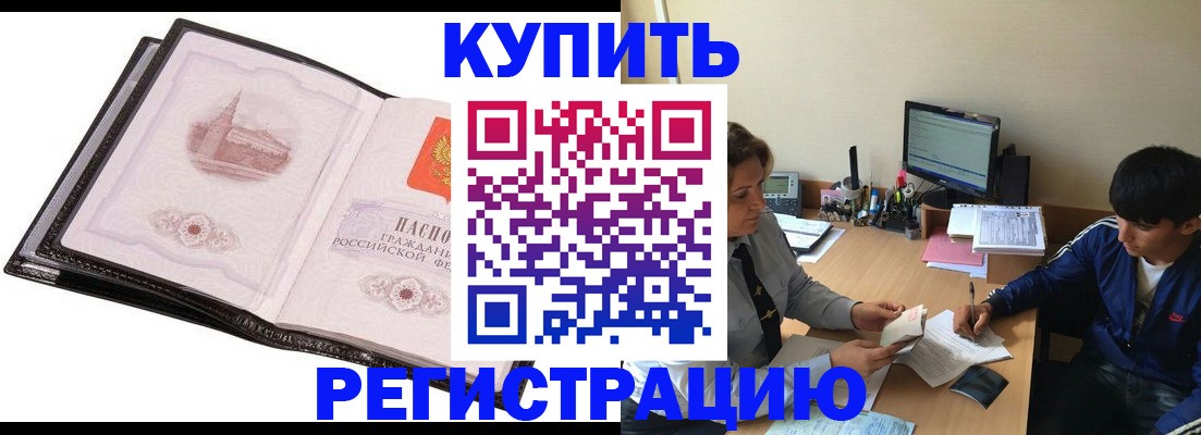 регистрация в Ачинске